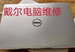 外星人笔记本电脑键盘鼠标失灵  京Dell电脑维修