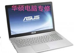 飞行堡垒笔记本键盘鼠标失灵 华硕电脑上门维修